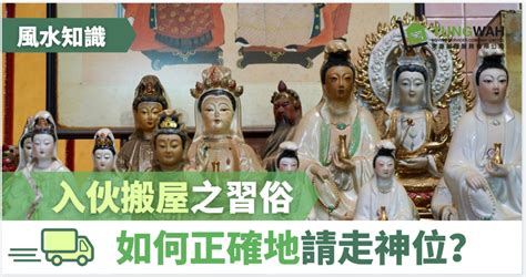 搬屋神位處理|【風水知識】入伙搬屋之習俗 如何請走神位？ – 東華搬屋服務有。